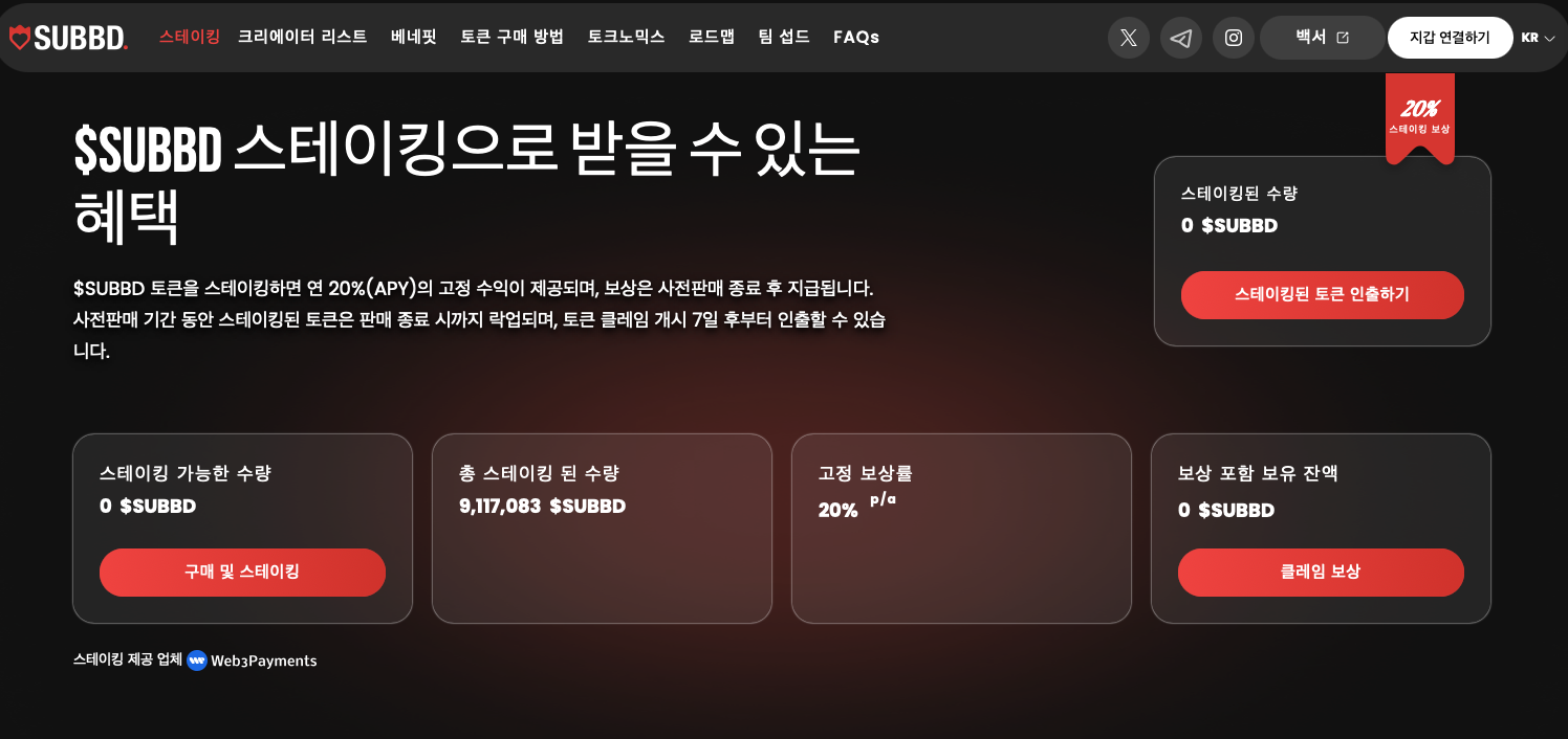 섭드는 20%의 고정된 스테이킹 보상을 제공한다. 사진: 섭드